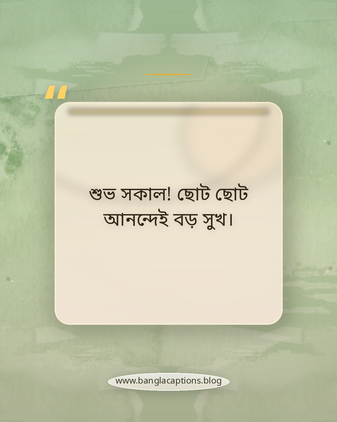 শুভ সকাল! ছোট ছোট আনন্দেই বড় সুখ। - শুভ সকাল স্ট্যাটাস বাংলা