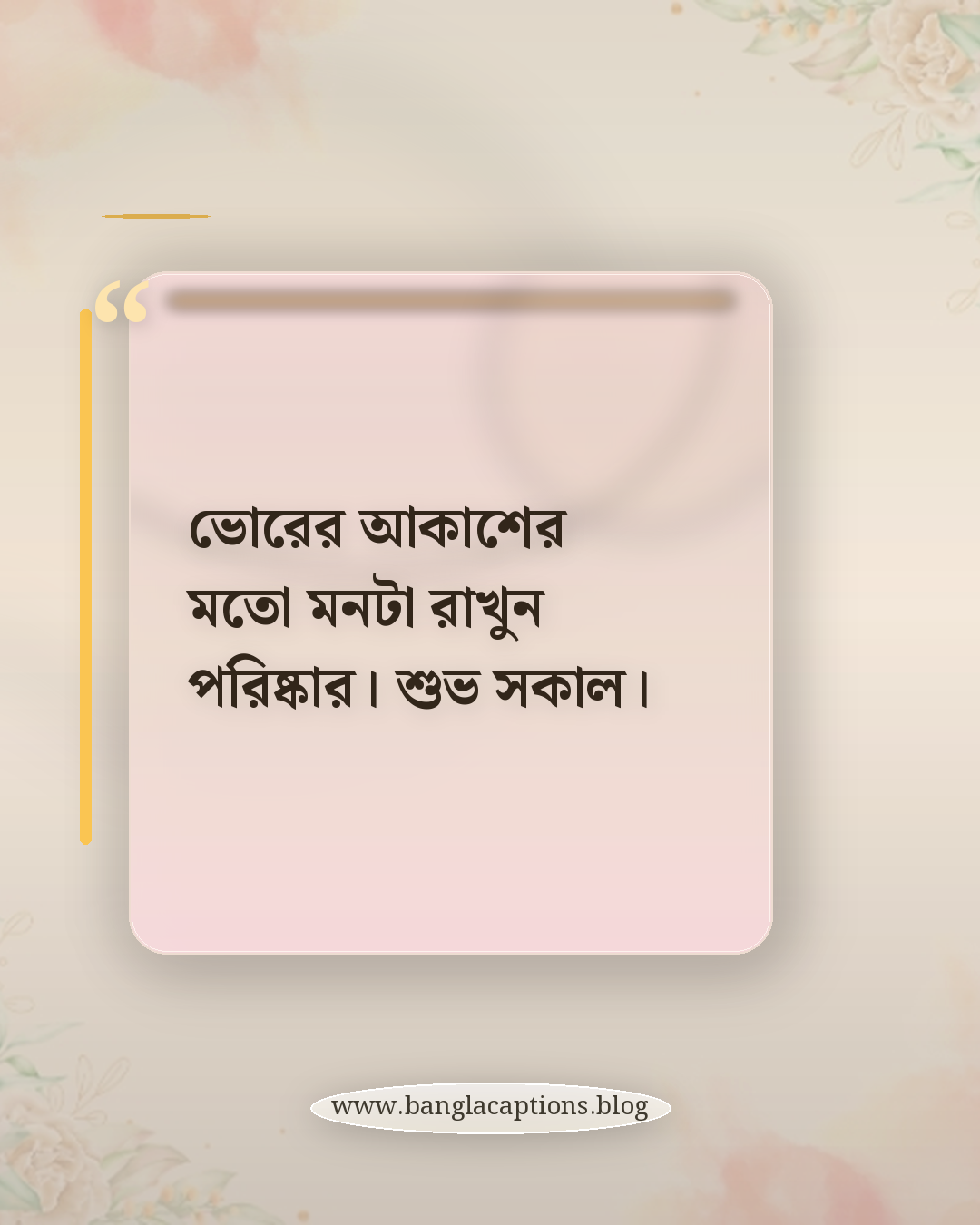 ভোরের আকাশের মতো মনটা রাখুন পরিষ্কার। শুভ সকাল। - শুভ সকাল স্ট্যাটাস বাংলা