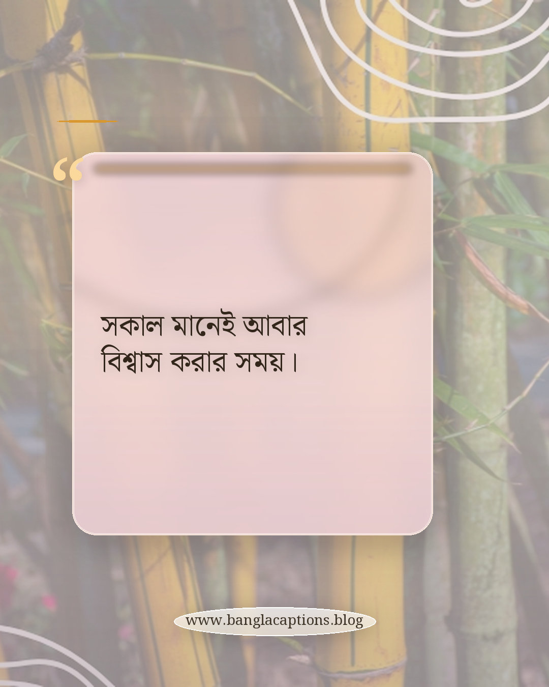 সকাল মানেই আবার বিশ্বাস করার সময়। - শুভ সকাল স্ট্যাটাস বাংলা