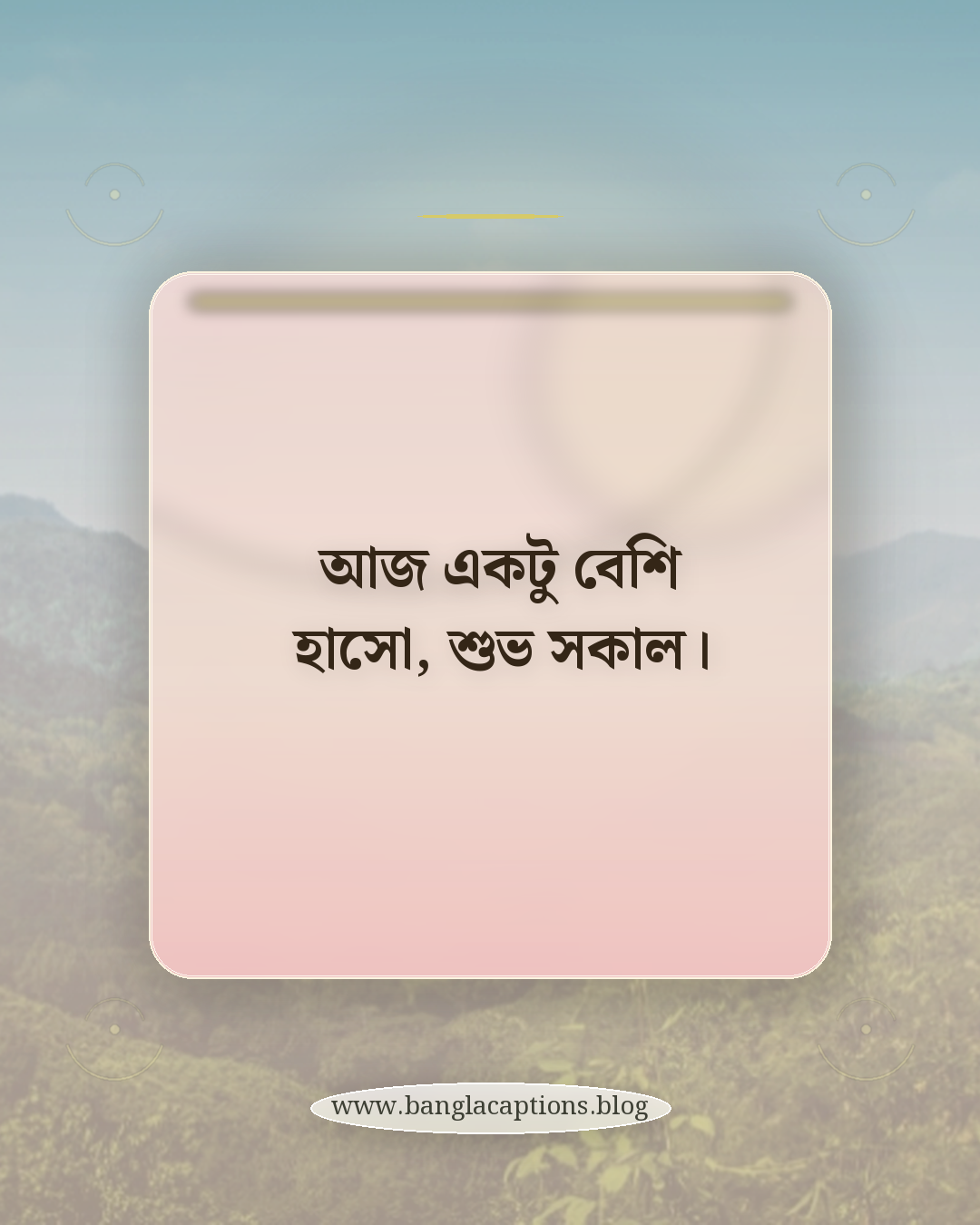 আজ একটু বেশি হাসো, শুভ সকাল। - শুভ সকাল স্ট্যাটাস