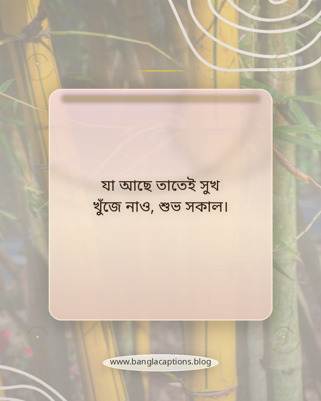 যা আছে তাতেই সুখ খুঁজে নাও, শুভ সকাল। - শুভ সকাল স্ট্যাটাস