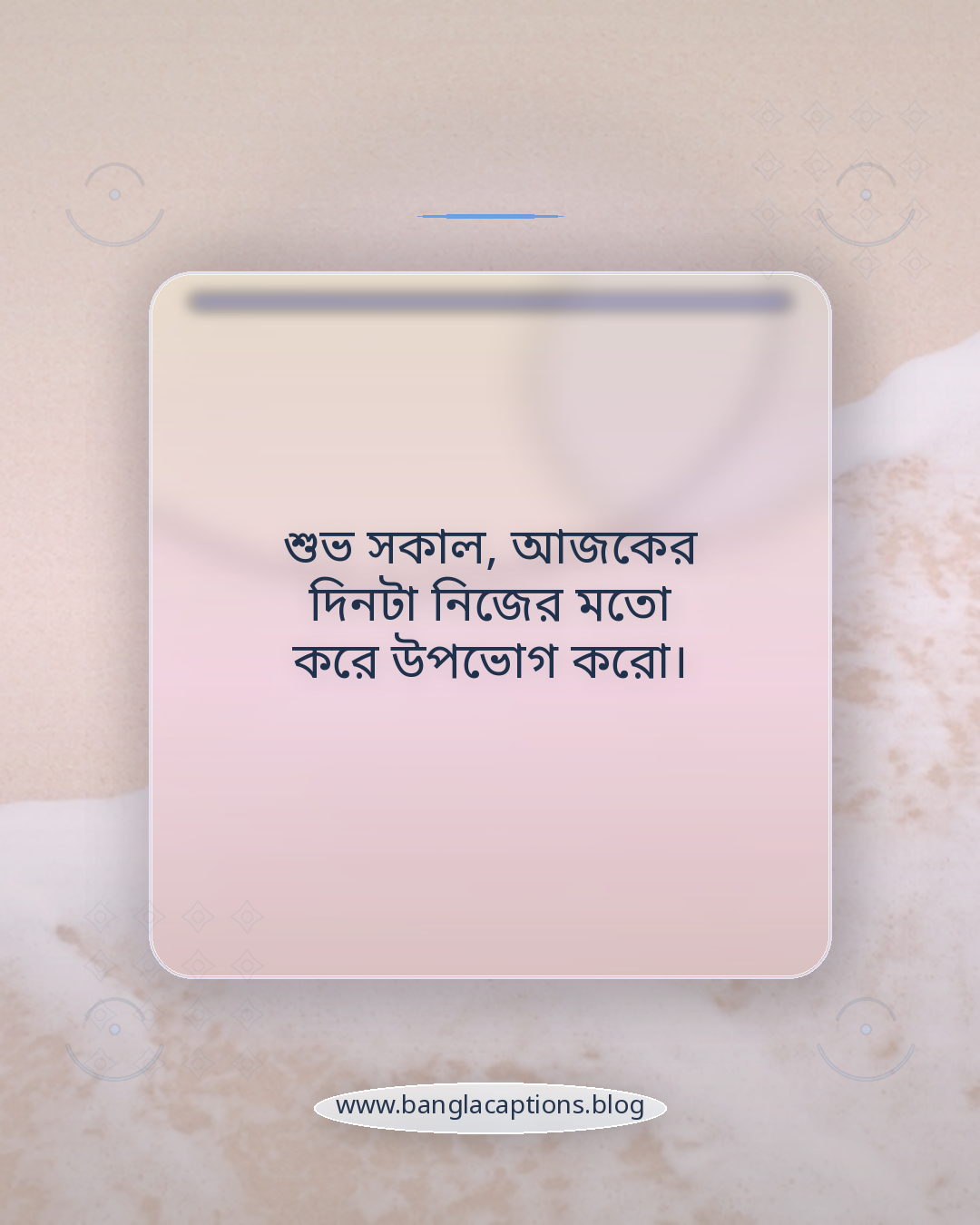 শুভ সকাল, আজকের দিনটা নিজের মতো করে উপভোগ করো। - শুভ সকাল উক্তি