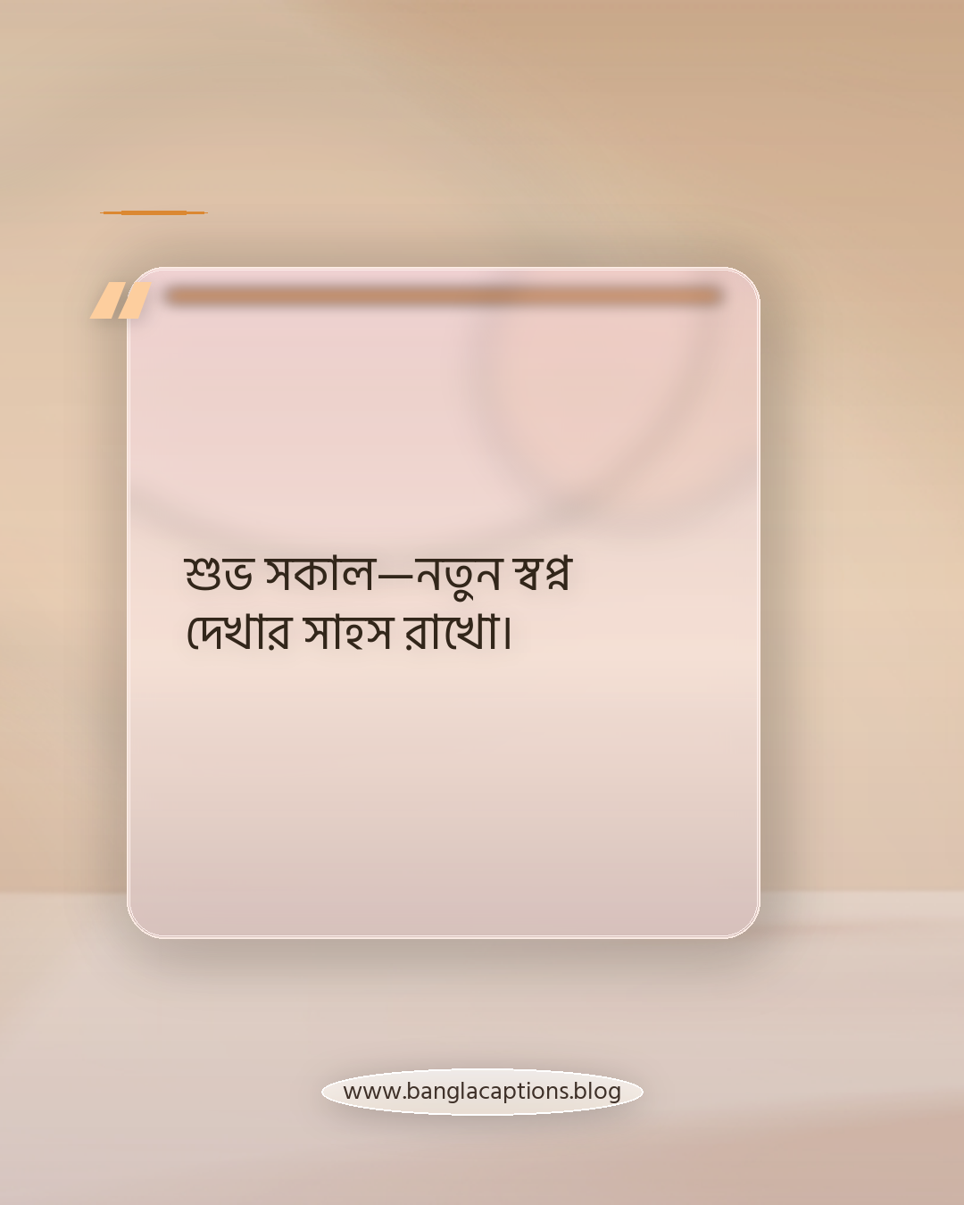 শুভ সকাল—নতুন স্বপ্ন দেখার সাহস রাখো। - শুভ সকাল উক্তি