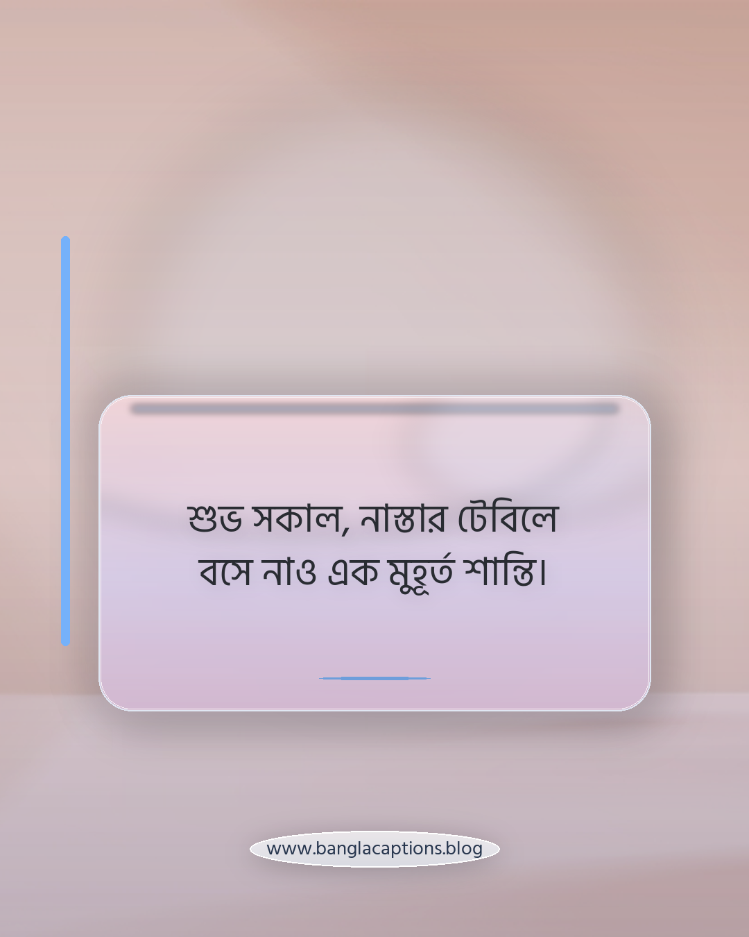 শুভ সকাল, নাস্তার টেবিলে বসে নাও এক মুহূর্ত শান্তি। - শুভ সকালের নাস্তা