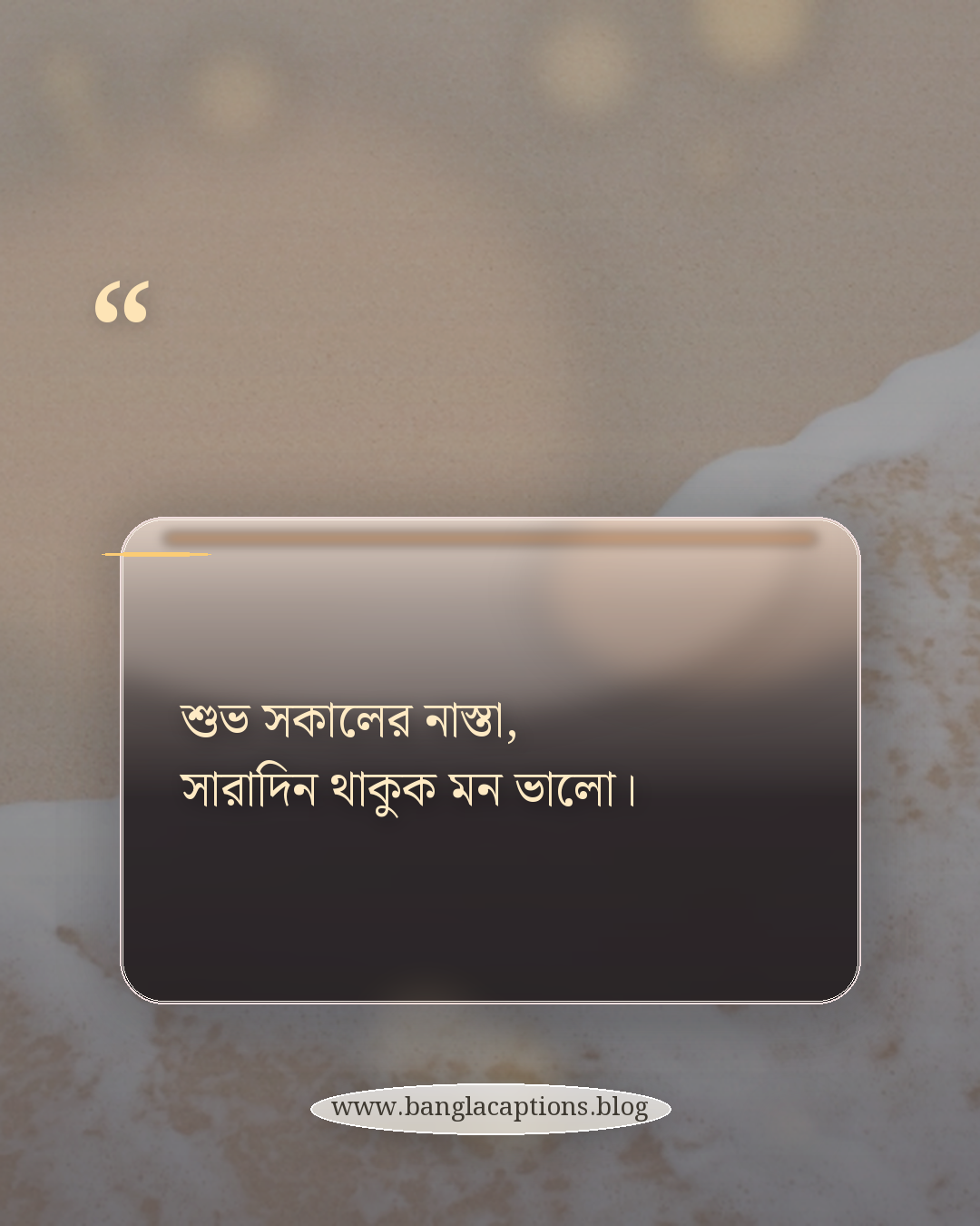 শুভ সকালের নাস্তা, সারাদিন থাকুক মন ভালো। - শুভ সকালের নাস্তা