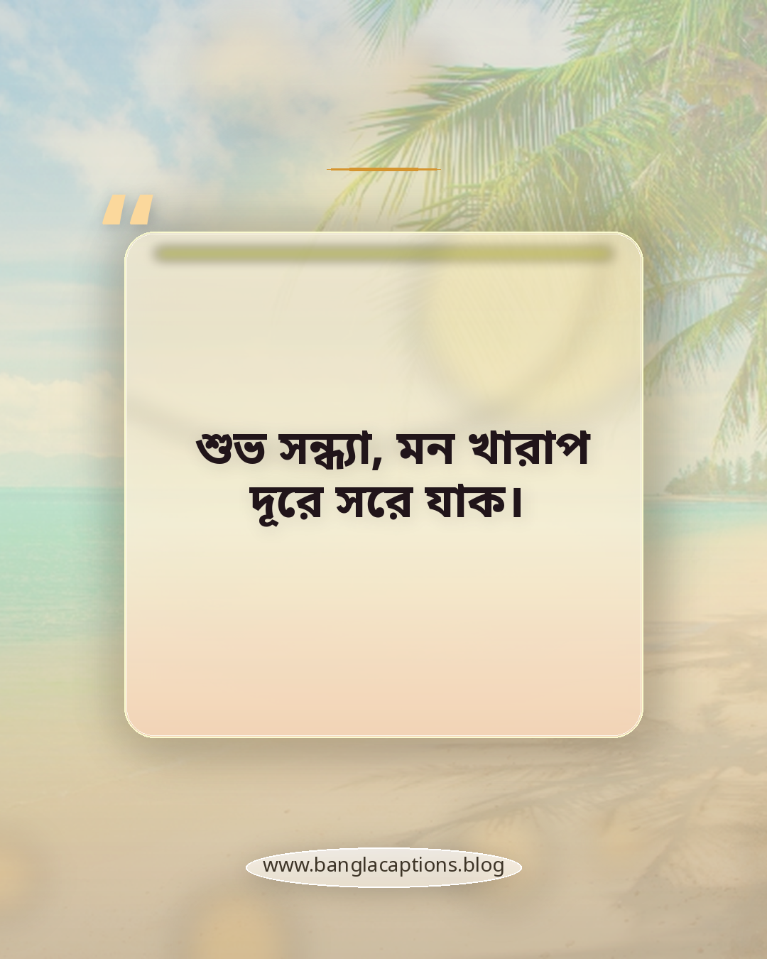 শুভ সন্ধ্যা, মন খারাপ দূরে সরে যাক। - শুভ সন্ধ্যা ক্যাপশন