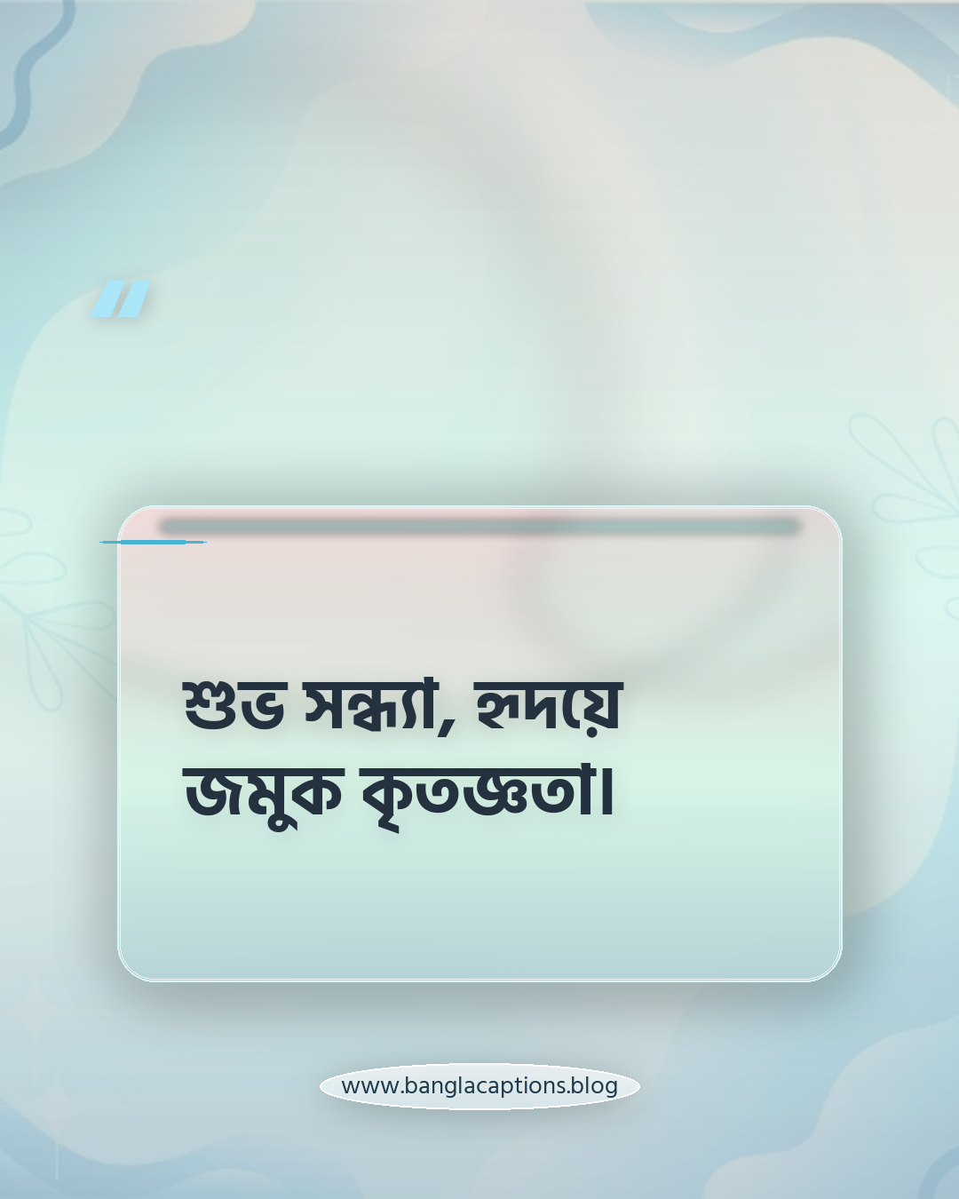 শুভ সন্ধ্যা, হৃদয়ে জমুক কৃতজ্ঞতা। - শুভ সন্ধ্যা ক্যাপশন