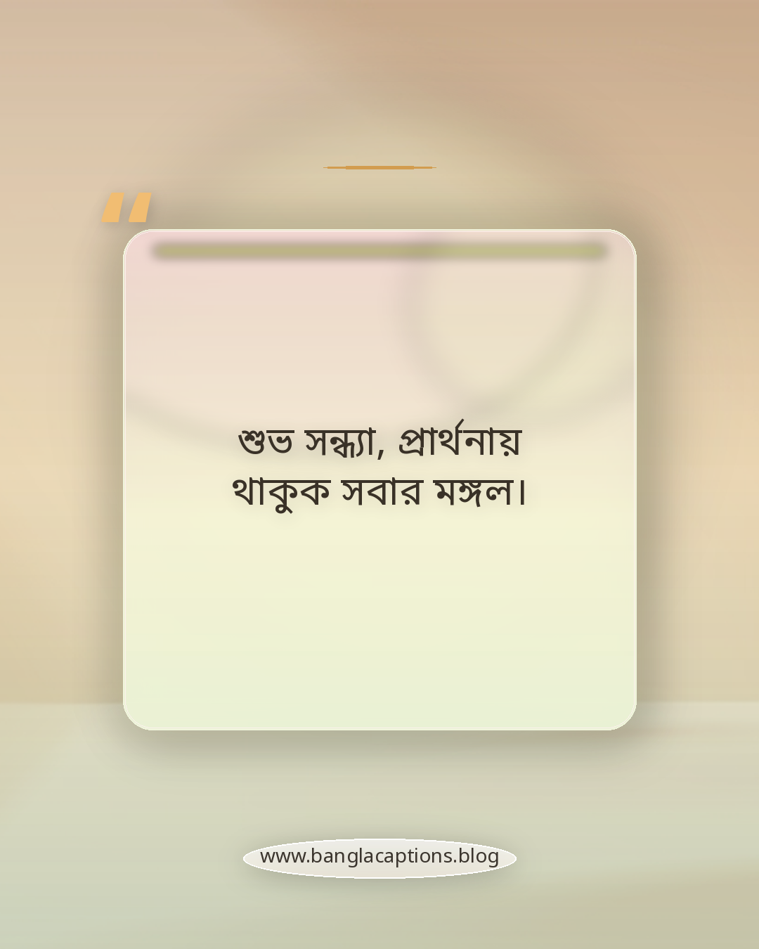 শুভ সন্ধ্যা, প্রার্থনায় থাকুক সবার মঙ্গল। - শুভ সন্ধ্যা ক্যাপশন