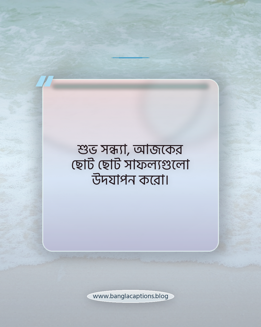 শুভ সন্ধ্যা, আজকের ছোট ছোট সাফল্যগুলো উদযাপন করো। - শুভ সন্ধ্যা নিয়ে ক্যাপশন