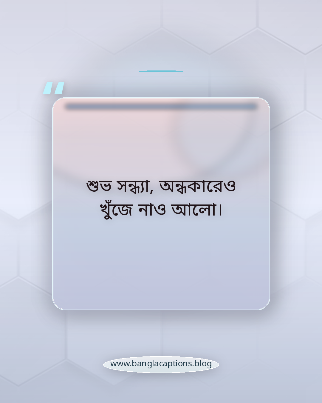 শুভ সন্ধ্যা, অন্ধকারেও খুঁজে নাও আলো। - শুভ সন্ধ্যা নিয়ে ক্যাপশন