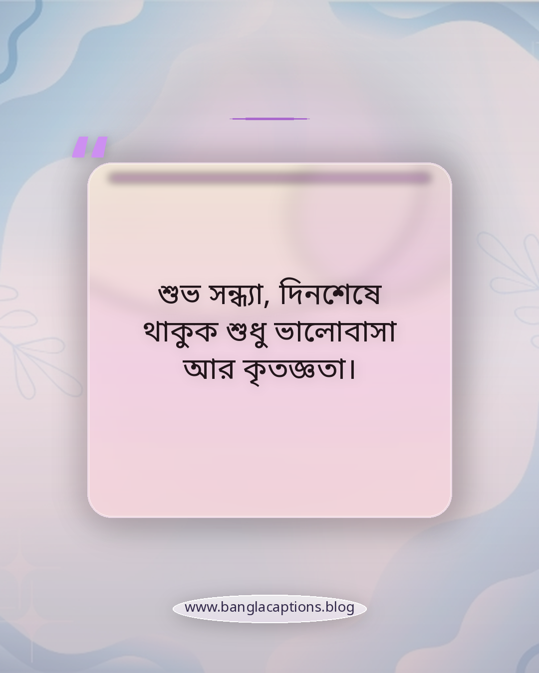 শুভ সন্ধ্যা, দিনশেষে থাকুক শুধু ভালোবাসা আর কৃতজ্ঞতা। - শুভ সন্ধ্যা নিয়ে ক্যাপশন