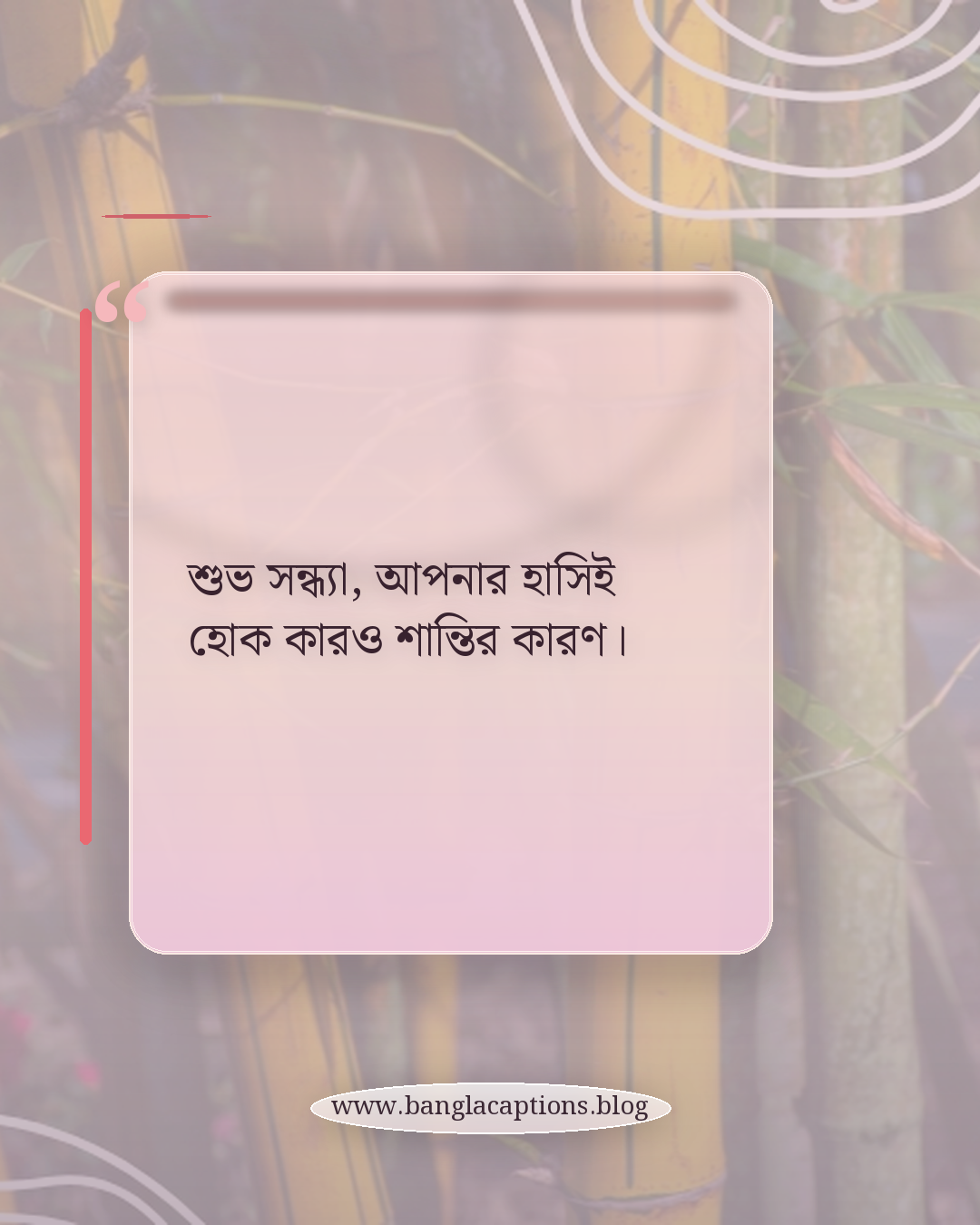 শুভ সন্ধ্যা, আপনার হাসিই হোক কারও শান্তির কারণ। - শুভ সন্ধ্যা নিয়ে উক্তি
