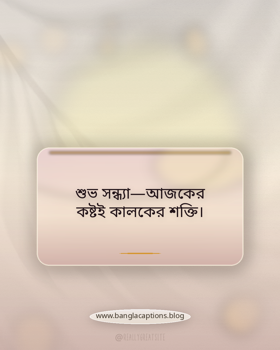 শুভ সন্ধ্যা—আজকের কষ্টই কালকের শক্তি। - শুভ সন্ধ্যা নিয়ে উক্তি
