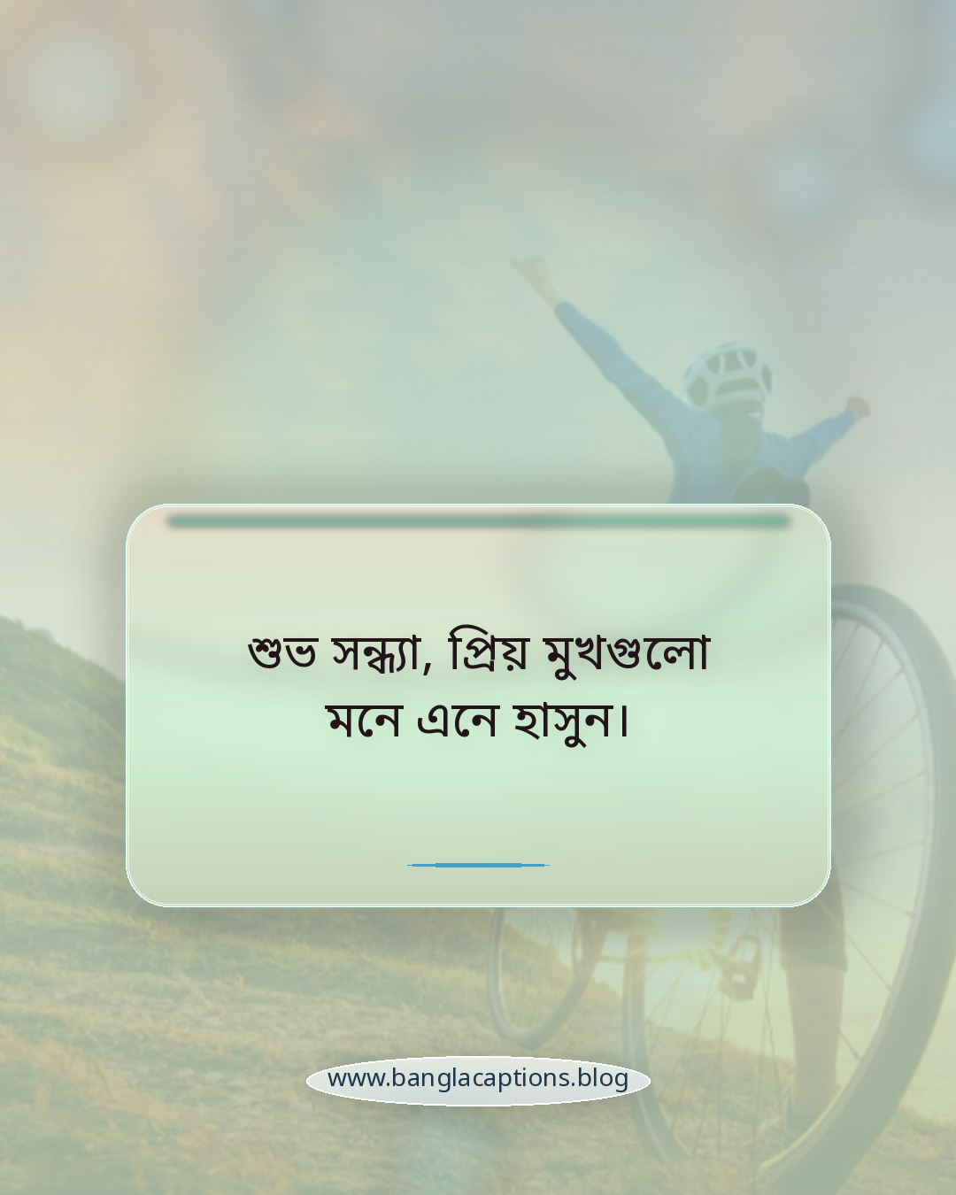 শুভ সন্ধ্যা, প্রিয় মুখগুলো মনে এনে হাসুন। - শুভ সন্ধ্যা নিয়ে উক্তি