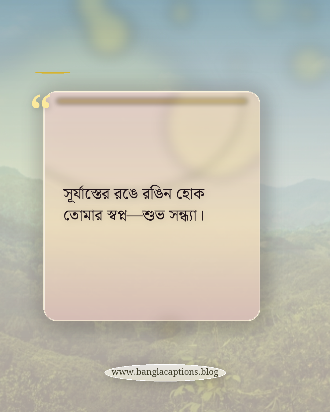 সূর্যাস্তের রঙে রঙিন হোক তোমার স্বপ্ন—শুভ সন্ধ্যা। - শুভ সন্ধ্যা স্ট্যাটাস