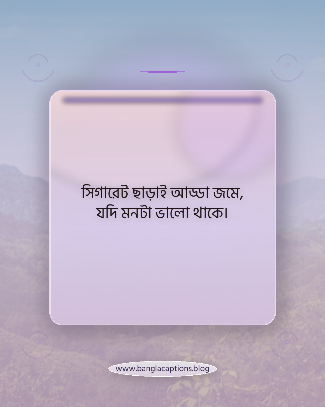 সিগারেট ছাড়াই আড্ডা জমে, যদি মনটা ভালো থাকে। - সিগারেট না খাওয়া নিয়ে ক্যাপশন