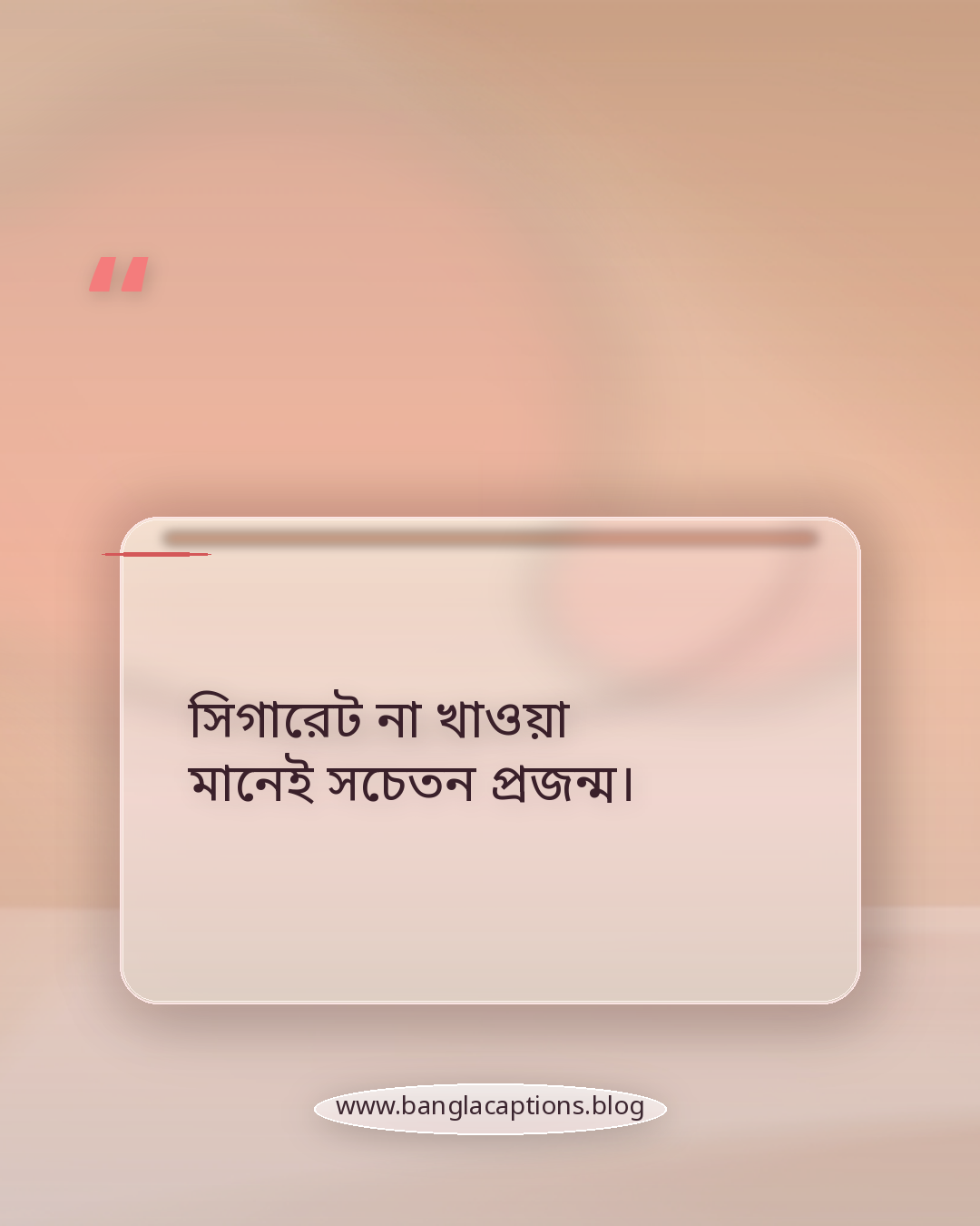 সিগারেট না খাওয়া মানেই সচেতন প্রজন্ম। - সিগারেট না খাওয়া নিয়ে ক্যাপশন