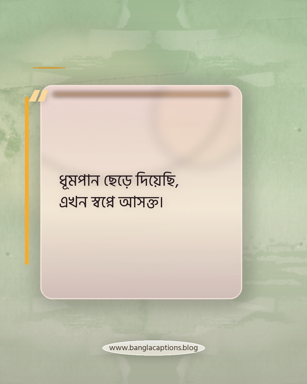 ধূমপান ছেড়ে দিয়েছি, এখন স্বপ্নে আসক্ত। - সিগারেট না খাওয়া নিয়ে ক্যাপশন