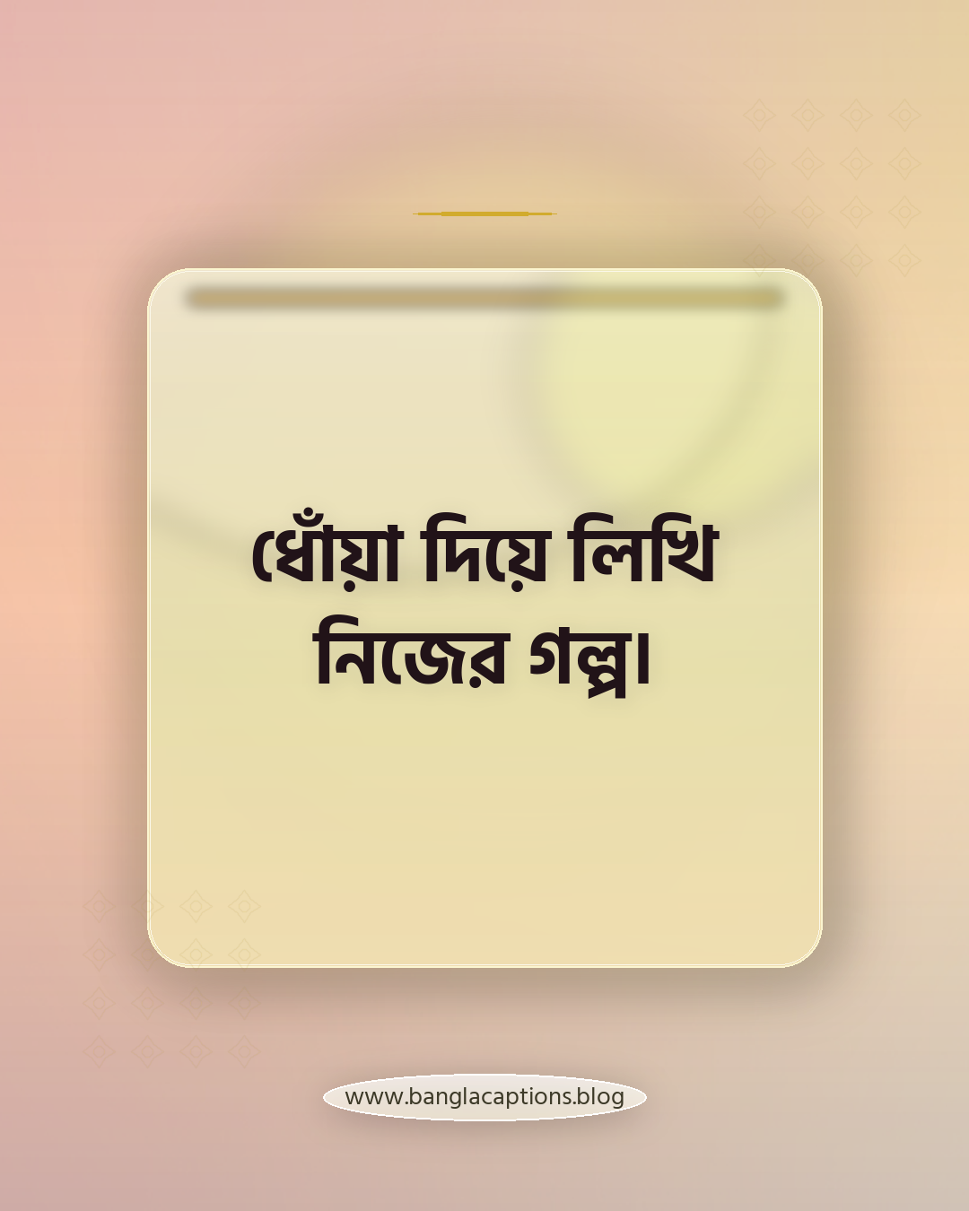 ধোঁয়া দিয়ে লিখি নিজের গল্প। - সিগারেট নিয়ে ক্যাপশন