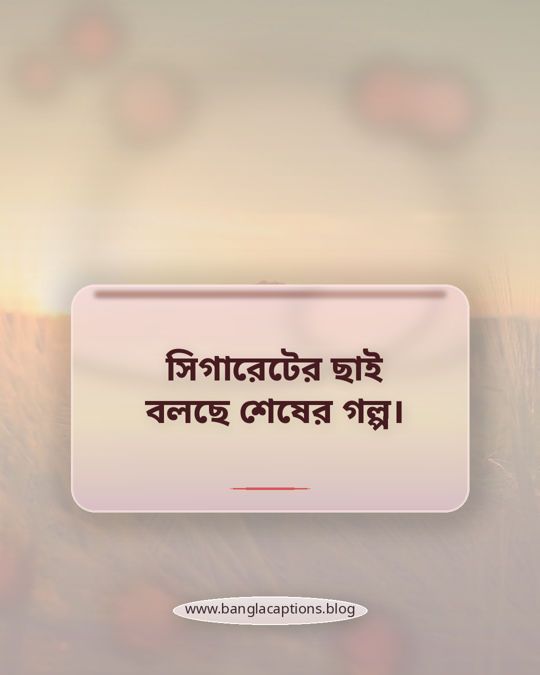 সিগারেটের ছাই বলছে শেষের গল্প। - সিগারেট নিয়ে ক্যাপশন