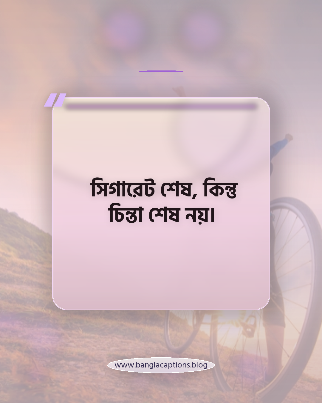 সিগারেট শেষ, কিন্তু চিন্তা শেষ নয়। - সিগারেট নিয়ে ক্যাপশন