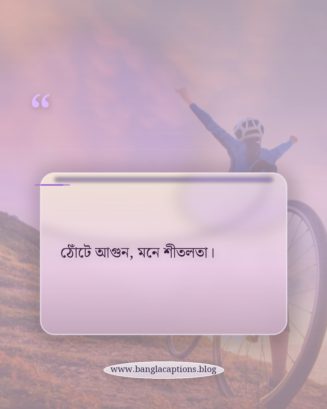 ঠোঁটে আগুন, মনে শীতলতা। - sigaret niye caption