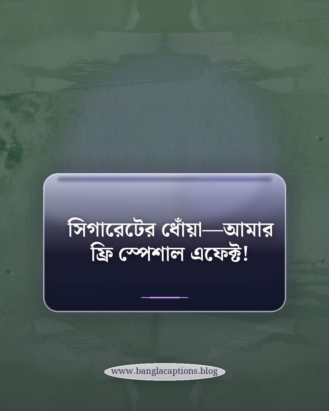 সিগারেটের ধোঁয়া—আমার ফ্রি স্পেশাল এফেক্ট! - সিগারেট নিয়ে ফানি স্ট্যাটাস