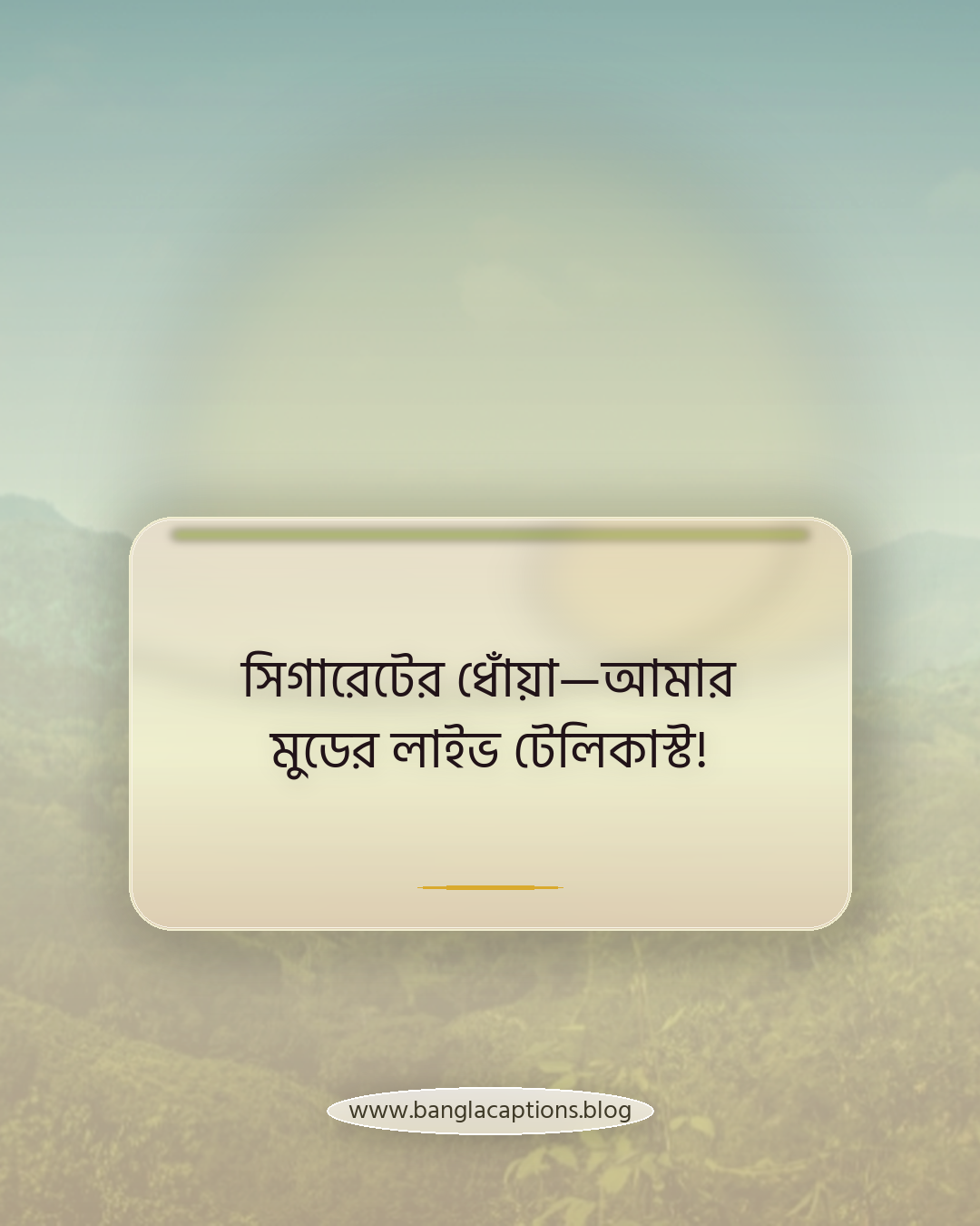 সিগারেটের ধোঁয়া—আমার মুডের লাইভ টেলিকাস্ট! - সিগারেট নিয়ে ফানি স্ট্যাটাস