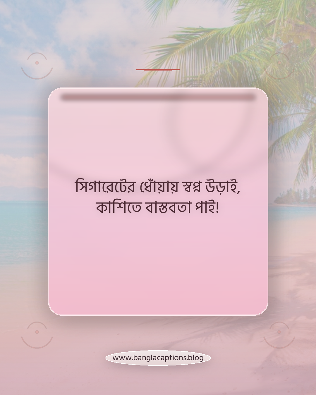 সিগারেটের ধোঁয়ায় স্বপ্ন উড়াই, কাশিতে বাস্তবতা পাই! - সিগারেট নিয়ে ফানি স্ট্যাটাস