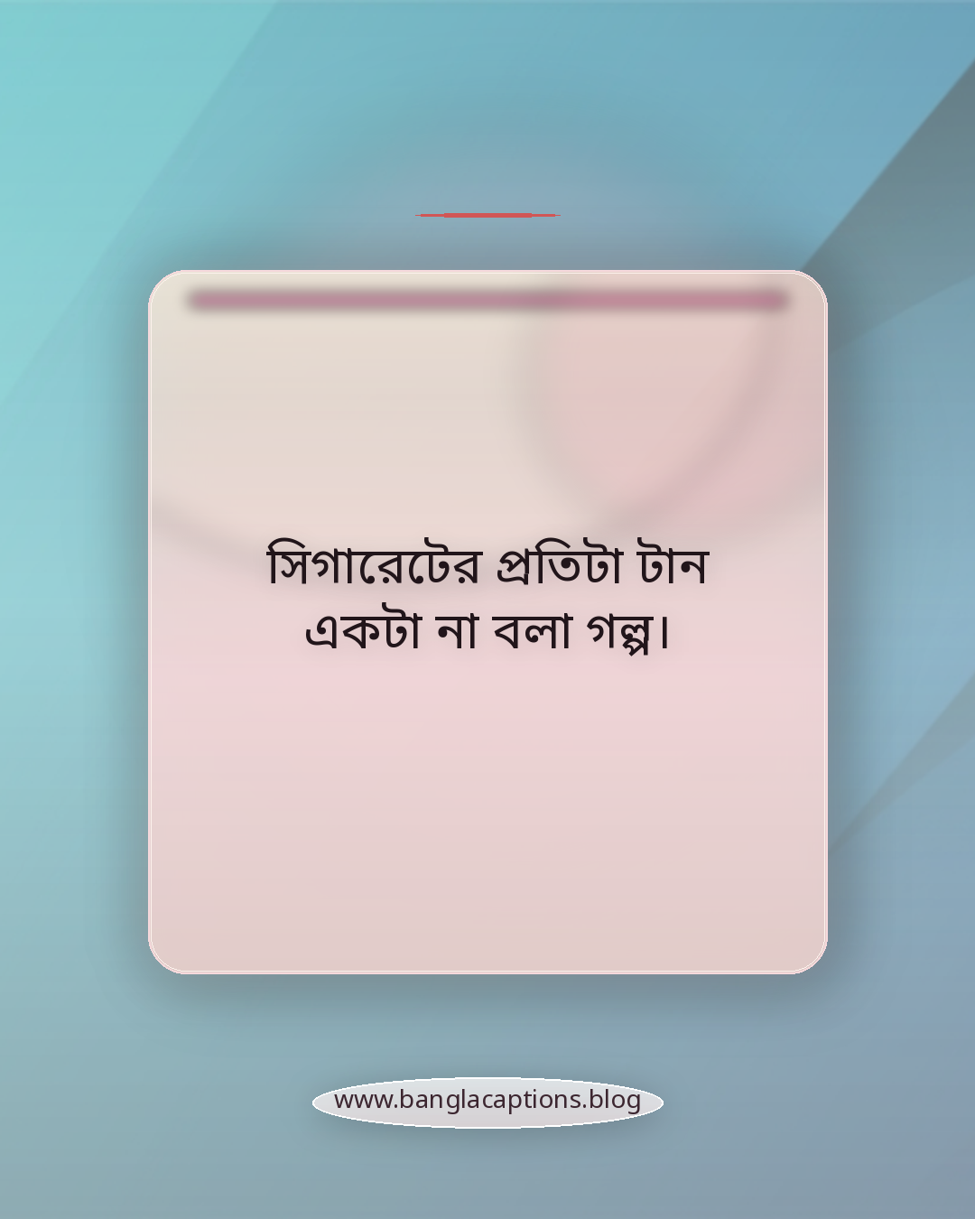 সিগারেটের প্রতিটা টান একটা না বলা গল্প। - সিগারেট নিয়ে সেড ক্যাপশন