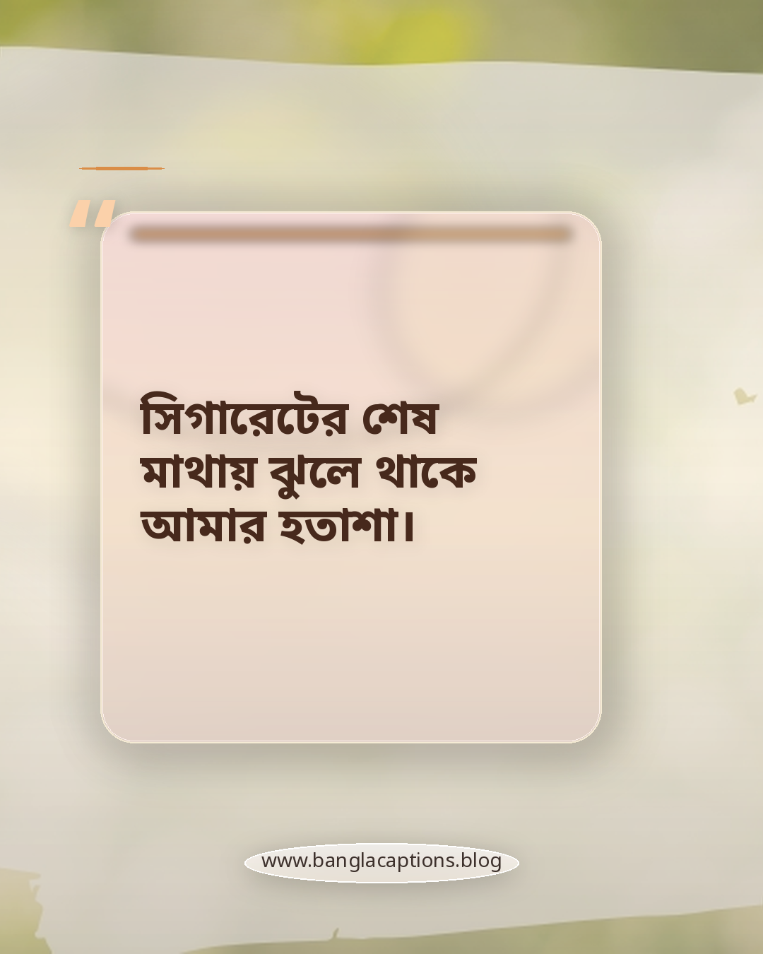 সিগারেটের শেষ মাথায় ঝুলে থাকে আমার হতাশা। - সিগারেট নিয়ে সেড ক্যাপশন
