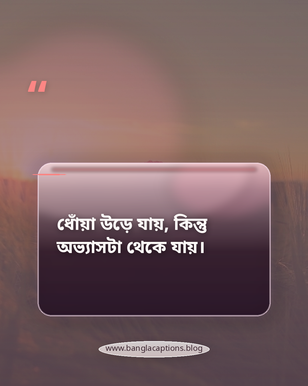 ধোঁয়া উড়ে যায়, কিন্তু অভ্যাসটা থেকে যায়। - সিগারেট নিয়ে স্ট্যাটাস