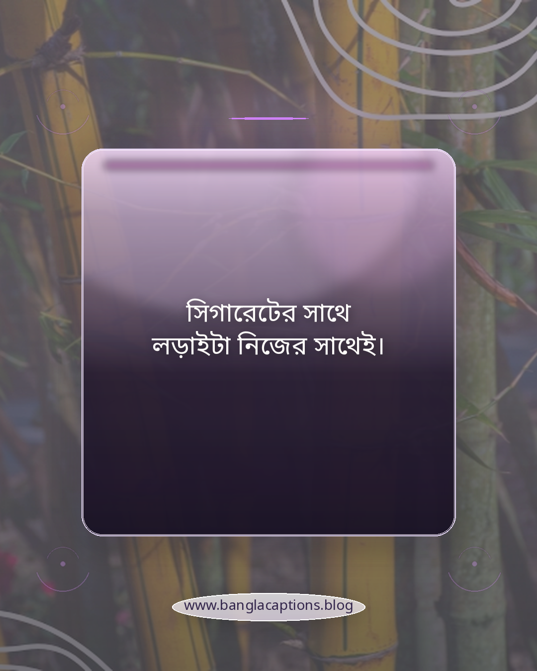 সিগারেটের সাথে লড়াইটা নিজের সাথেই। - সিগারেট নিয়ে স্ট্যাটাস