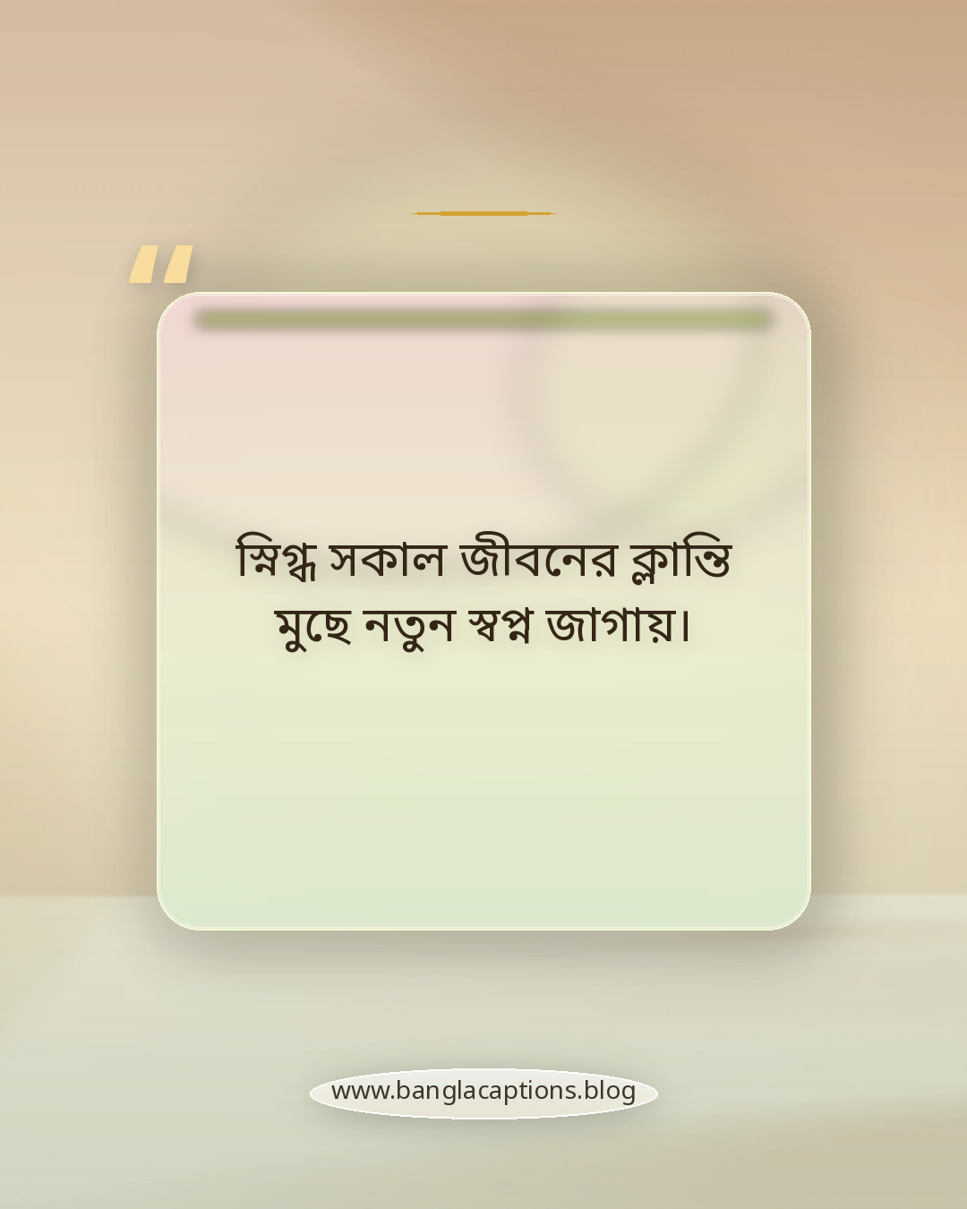 স্নিগ্ধ সকাল জীবনের ক্লান্তি মুছে নতুন স্বপ্ন জাগায়। - স্নিগ্ধ সকাল নিয়ে উক্তি