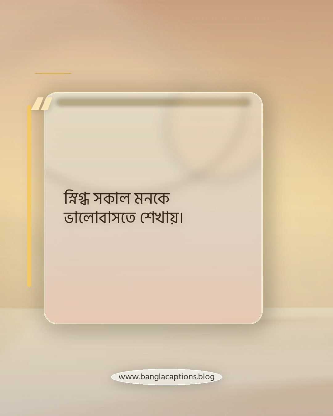স্নিগ্ধ সকাল মনকে ভালোবাসতে শেখায়। - স্নিগ্ধ সকাল নিয়ে উক্তি