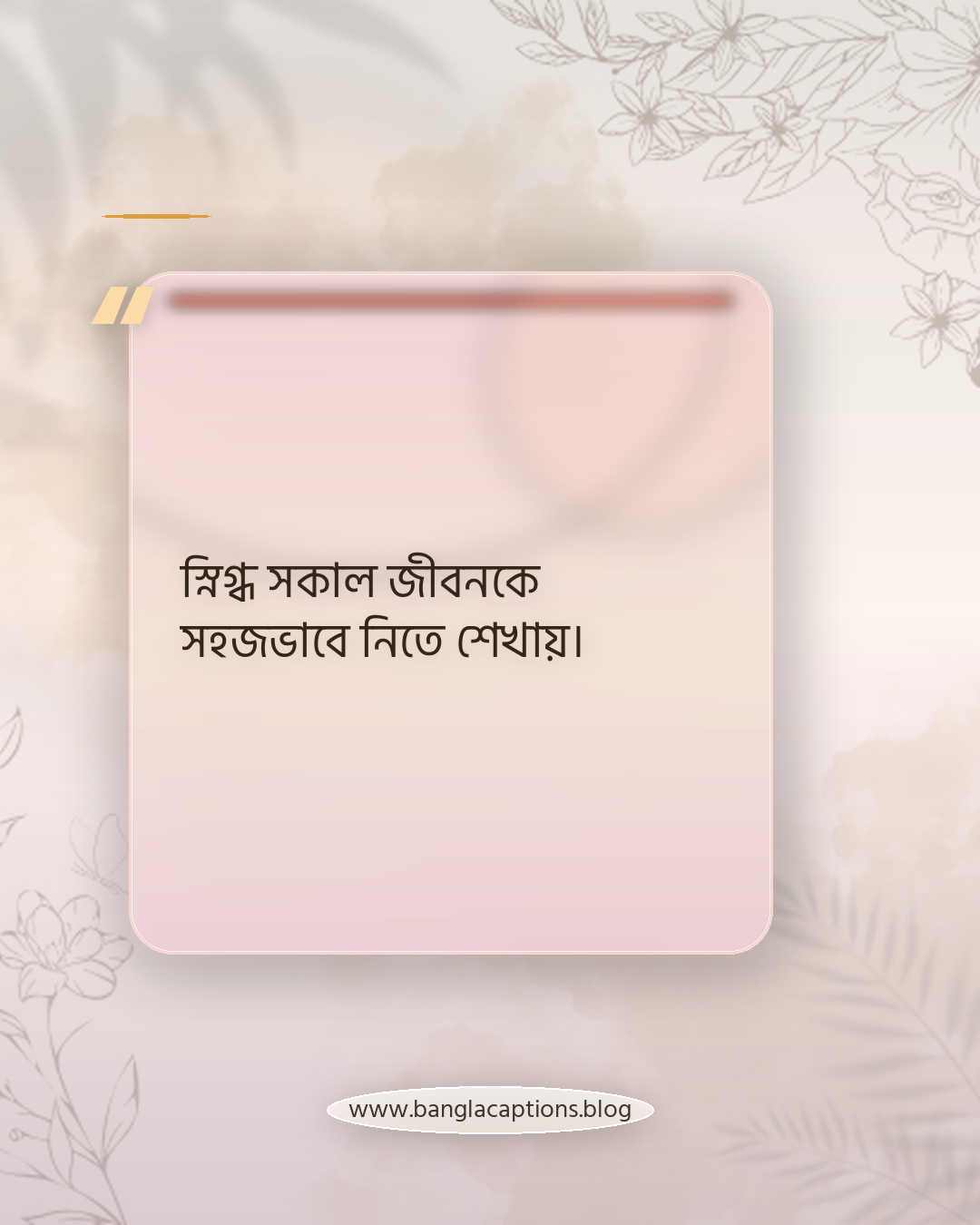 স্নিগ্ধ সকাল জীবনকে সহজভাবে নিতে শেখায়। - স্নিগ্ধ সকাল নিয়ে উক্তি