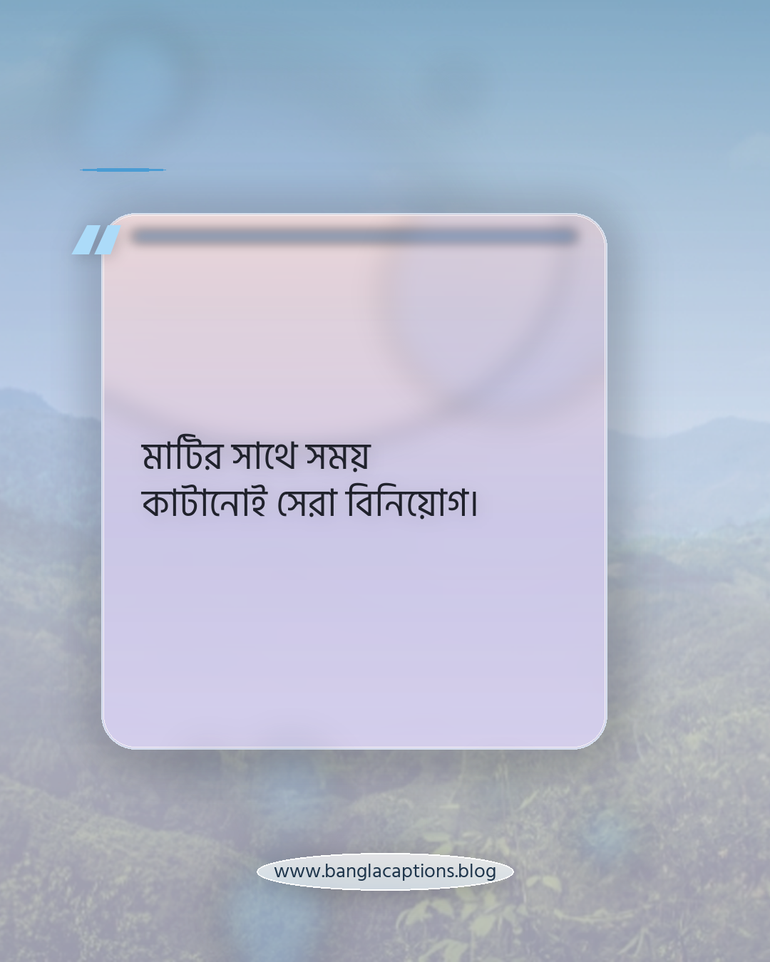 মাটির সাথে সময় কাটানোই সেরা বিনিয়োগ। - সবজি বাগান নিয়ে ক্যাপশন