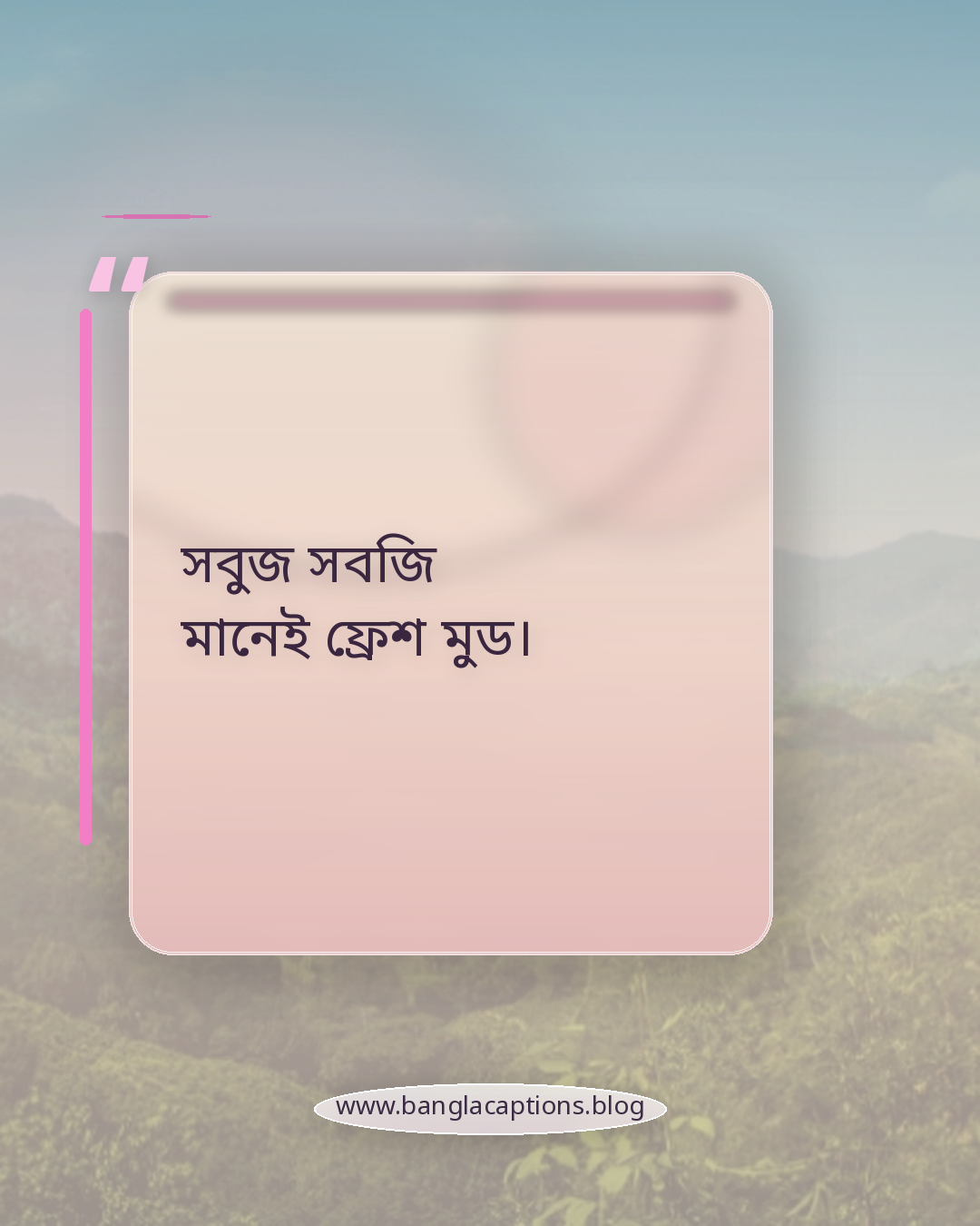 সবুজ সবজি মানেই ফ্রেশ মুড। - সবজি নিয়ে ক্যাপশন