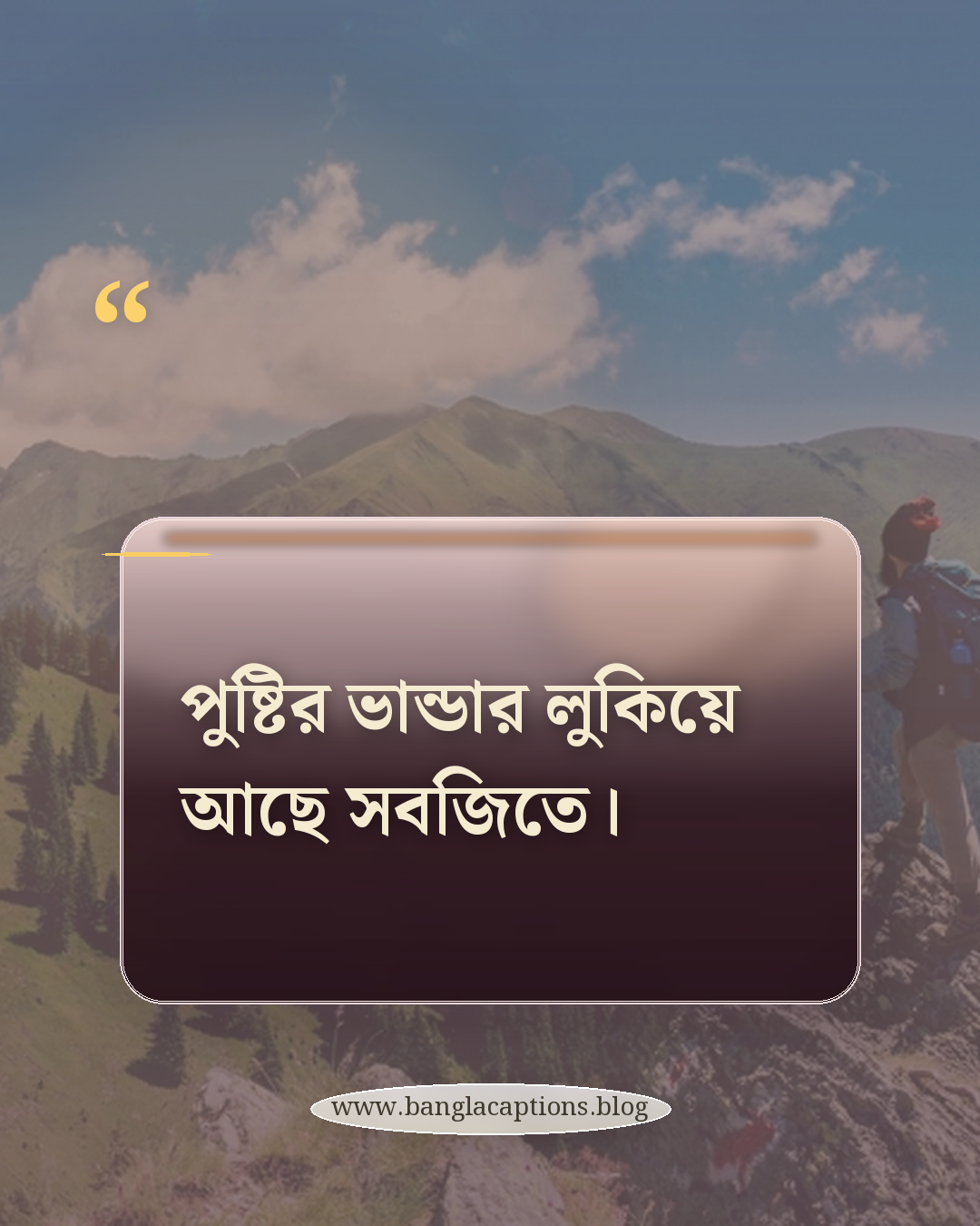 পুষ্টির ভান্ডার লুকিয়ে আছে সবজিতে। - সবজি নিয়ে ক্যাপশন