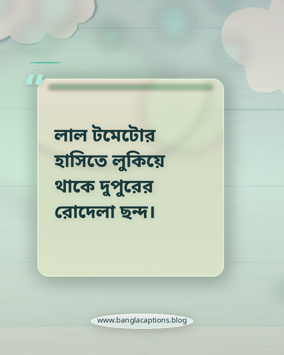 লাল টমেটোর হাসিতে লুকিয়ে থাকে দুপুরের রোদেলা ছন্দ। - সবজি নিয়ে কবিতা