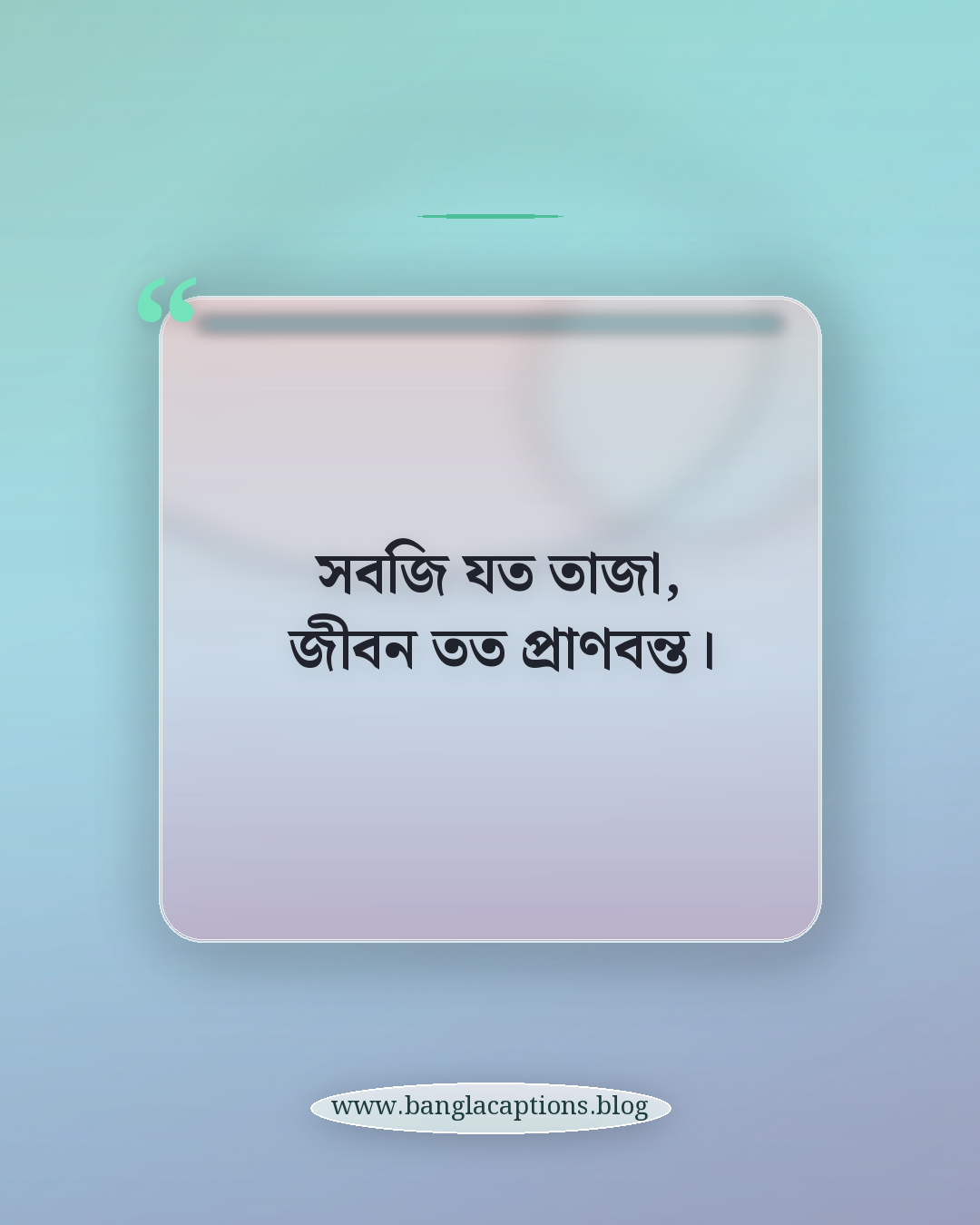 সবজি যত তাজা, জীবন তত প্রাণবন্ত। - সবজি নিয়ে উক্তি