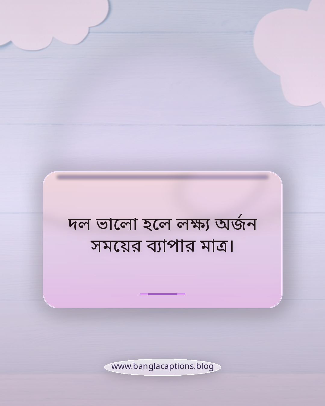 দল ভালো হলে লক্ষ্য অর্জন সময়ের ব্যাপার মাত্র। - সহকর্মীদের নিয়ে উক্তি