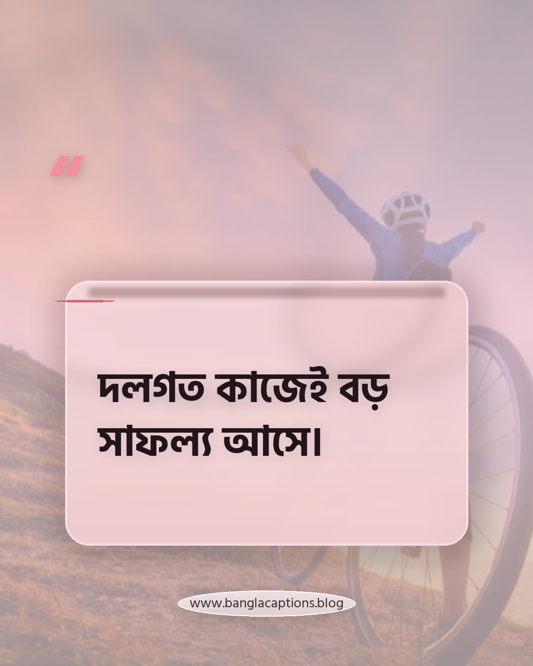 দলগত কাজেই বড় সাফল্য আসে। - সহকর্মীদের নিয়ে উক্তি