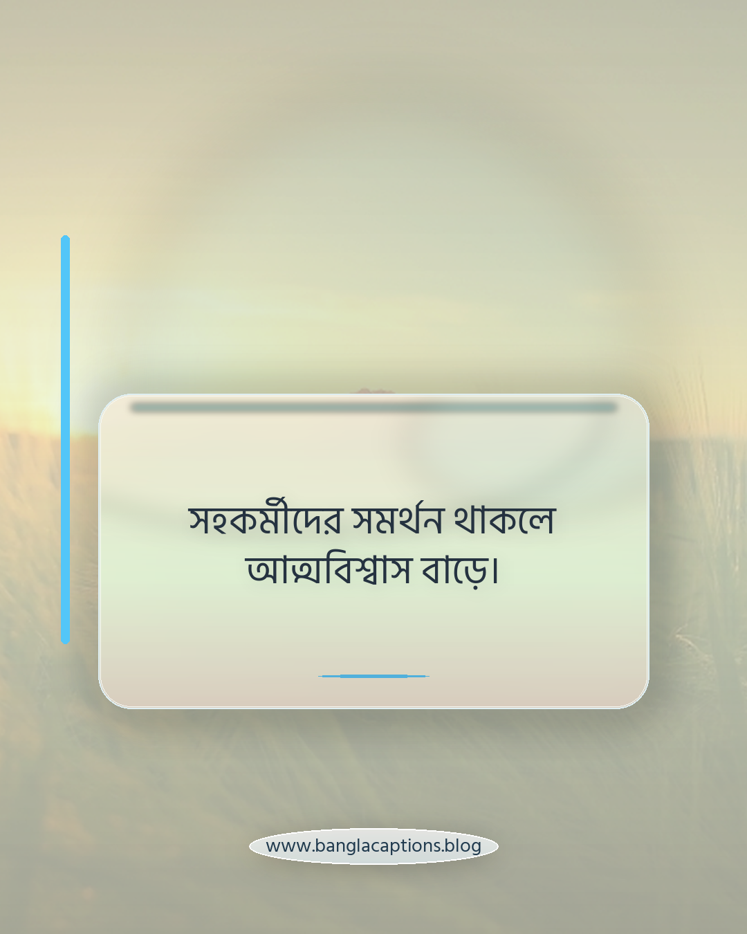 সহকর্মীদের সমর্থন থাকলে আত্মবিশ্বাস বাড়ে। - সহকর্মীদের নিয়ে উক্তি