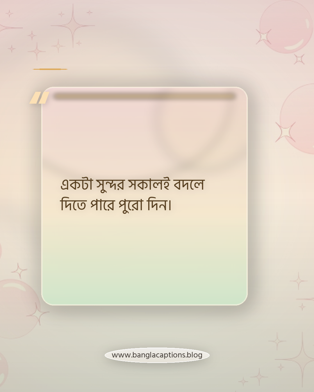 একটা সুন্দর সকালই বদলে দিতে পারে পুরো দিন। - সকাল বেলা নিয়ে ক্যাপশন