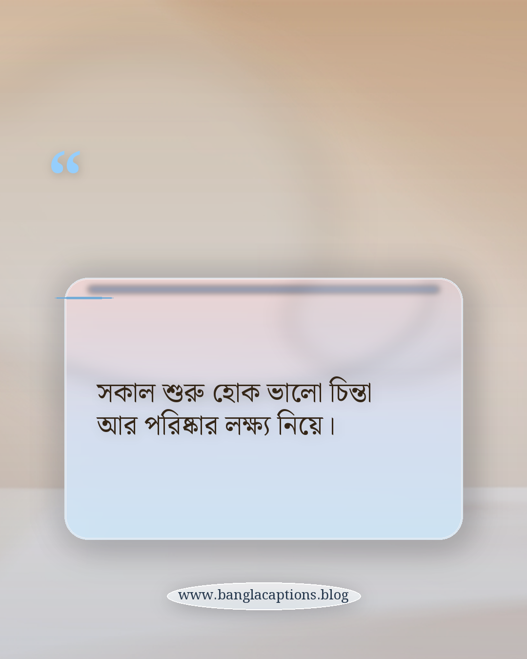 সকাল শুরু হোক ভালো চিন্তা আর পরিষ্কার লক্ষ্য নিয়ে। - সকাল নিয়ে কিছু কথা