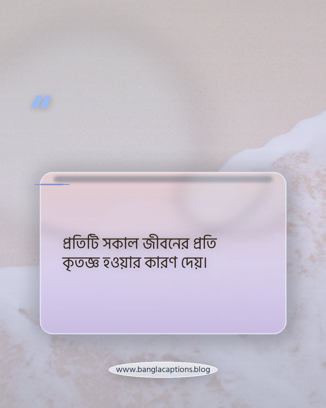 প্রতিটি সকাল জীবনের প্রতি কৃতজ্ঞ হওয়ার কারণ দেয়। - সকাল নিয়ে কিছু কথা