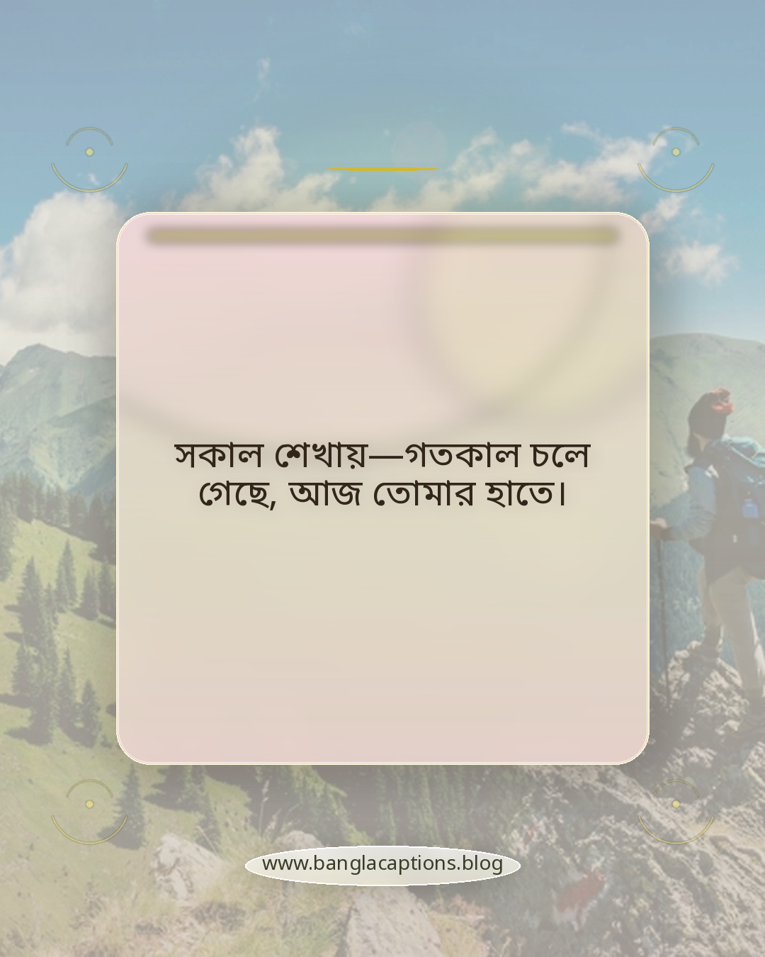 সকাল শেখায়—গতকাল চলে গেছে, আজ তোমার হাতে। - সকাল নিয়ে কিছু কথা