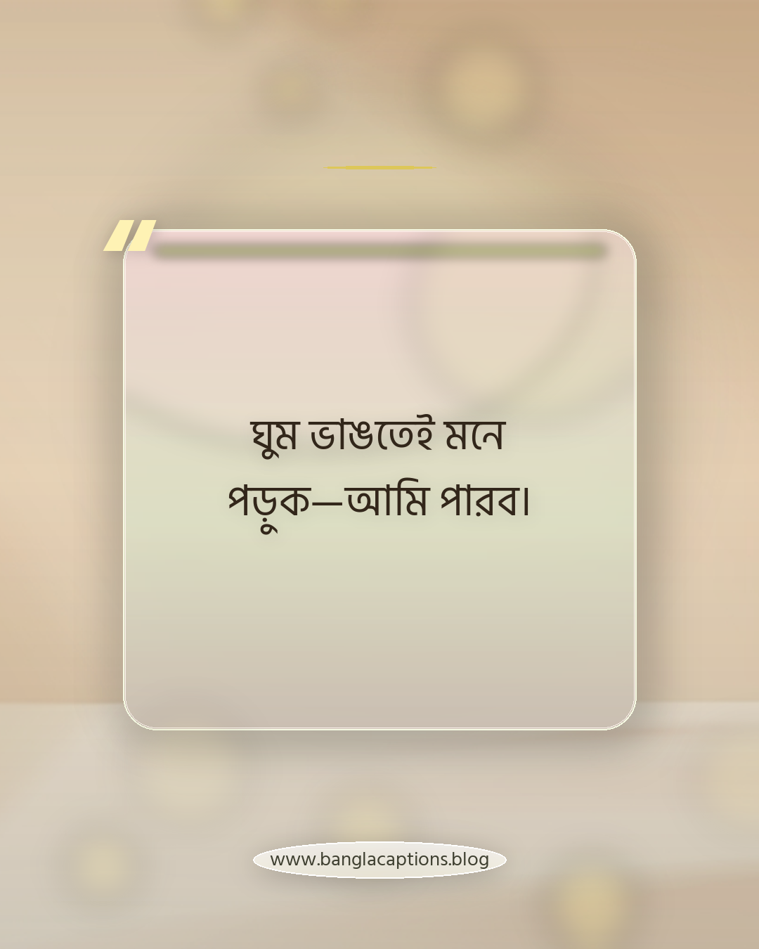 ঘুম ভাঙতেই মনে পড়ুক—আমি পারব। - সকাল নিয়ে স্ট্যাটাস