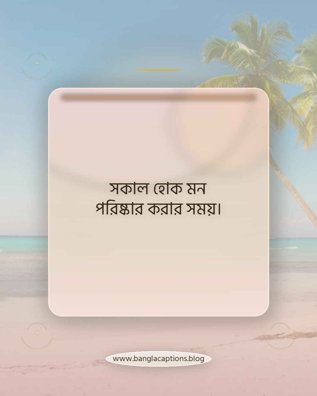 সকাল হোক মন পরিষ্কার করার সময়। - সকাল নিয়ে স্ট্যাটাস